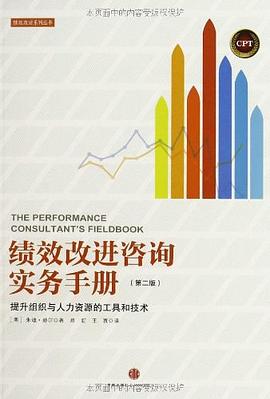 绩效改进咨询实务手册 pdf epub mobi 电子书 下载