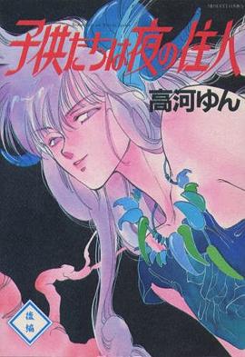 子供たちは夜の住人 後編 pdf epub mobi 电子书 下载