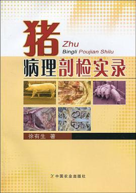 猪病理剖检实录