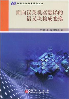 面向汉英机器翻译的语义块构成变换 pdf epub mobi 电子书 下载