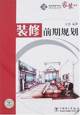 装修前期规划 pdf epub mobi 电子书 下载