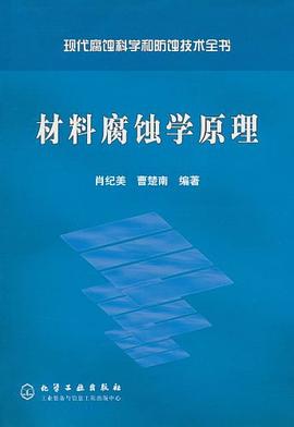 材料腐蚀学原理 pdf epub mobi 电子书 下载