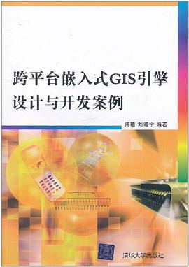 跨平台嵌入式GIS引擎设计与开发案例 pdf epub mobi 电子书 下载