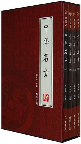 中华名方（全四册） pdf epub mobi 电子书 下载