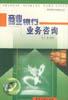 商业银行业务咨询 pdf epub mobi 电子书 下载