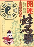 开运姓名学 pdf epub mobi 电子书 下载