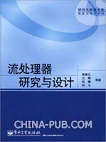 流处理器研究与设计 pdf epub mobi 电子书 下载