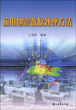 應用地震數據處理方法 pdf epub mobi 電子書 下載