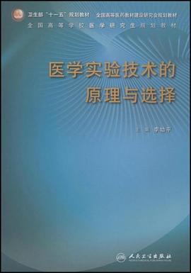 医学实验技术的原理与选择 pdf epub mobi 电子书 下载