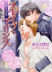 スレイブ・プリンス~許されぬ恋~ (プラチナ文庫) pdf epub mobi 电子书 下载