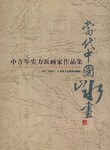 当代中国山水画中青年实力派画家作品集 pdf epub mobi 电子书 下载