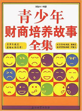 青少年财商培养故事全集