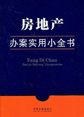 房地产-办案实用小全书 pdf epub mobi 电子书 下载