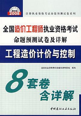 全国造价工程师执业资格考试命题预测卷及详解