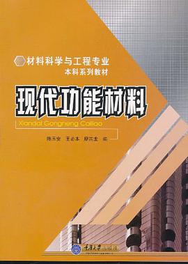 现代功能材料 pdf epub mobi 电子书 下载