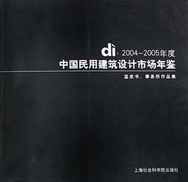 di·2004-2005年度中国民用建筑设计市场年鉴 pdf epub mobi 电子书 下载
