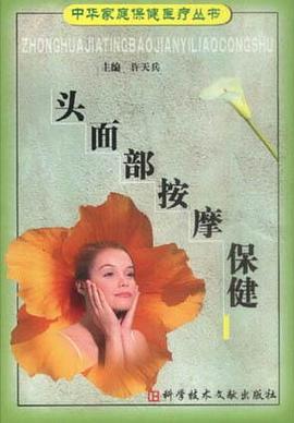 头面部按摩保健 pdf epub mobi 电子书 下载