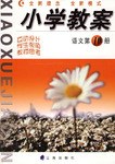 小学教案（第10册） pdf epub mobi 电子书 下载