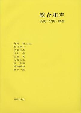 総合和声―実技・分析・原理 pdf epub mobi 电子书 下载