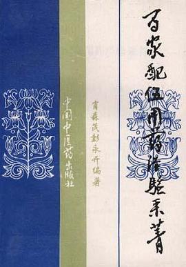 百家配伍用药经验采菁 pdf epub mobi 电子书 下载