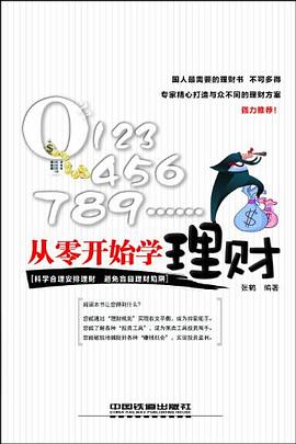 從零開始學理財 pdf epub mobi 電子書 下載