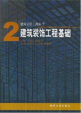 建筑装饰工程基础 pdf epub mobi 电子书 下载