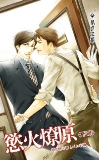 慾火燎原 下 pdf epub mobi 下载