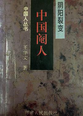 阴阳裂变：中国阉人 pdf epub mobi 电子书 下载