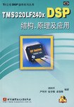 TMS320LF240x DSP结构原理及应用 pdf epub mobi 电子书 下载