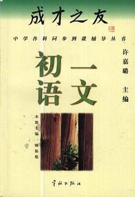 成纔之友--初一語文 pdf epub mobi 電子書 下載