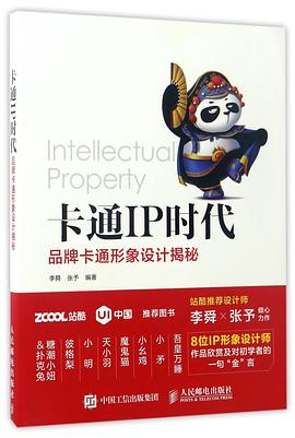 卡通IP时代(品牌卡通形象设计揭秘) pdf epub mobi 电子书 下载
