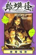 密室怪影/蛤蟆怪系列 (平装) pdf epub mobi 电子书 下载