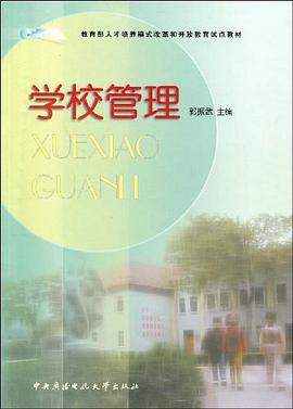 学校管理 pdf epub mobi 电子书 下载