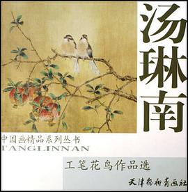 汤琳南工笔花鸟作品选