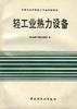 轻工业热力设备 pdf epub mobi 电子书 下载