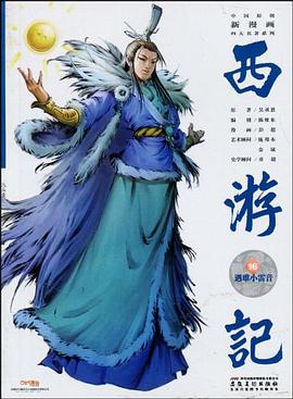 遇难小雷音-西游记-16 pdf epub mobi 电子书 下载