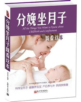 分娩坐月子就看这本 pdf epub mobi 电子书 下载