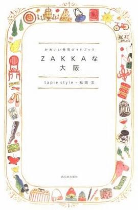 ZAKKAな大阪―かわいい発見ガイドブック pdf epub mobi 电子书 下载