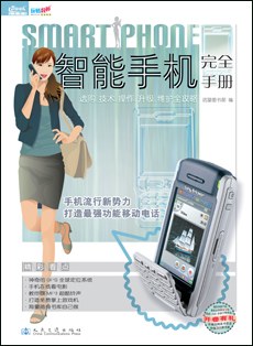 智能手机完全手册 pdf epub mobi 电子书 下载
