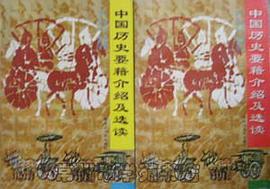 中国历史要籍介绍及选读（上下） pdf epub mobi 电子书 下载