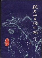 祝枝山大闹明伦堂 pdf epub mobi 电子书 下载