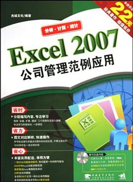 Excel 2007公司管理范例应用 pdf epub mobi 电子书 下载