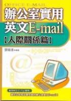 辦公室實用英文E-mail人際關係篇