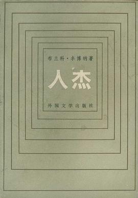 人杰 pdf epub mobi 电子书 下载
