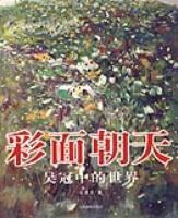 彩面朝天-吴冠中的世界 pdf epub mobi 电子书 下载