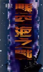 懸空海之戰 pdf epub mobi 电子书 下载