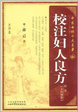校注妇人良方 pdf epub mobi 电子书 下载
