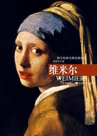 维米尔 pdf epub mobi 电子书 下载