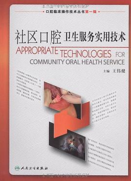 社区口腔卫生服务实用技术 pdf epub mobi 电子书 下载