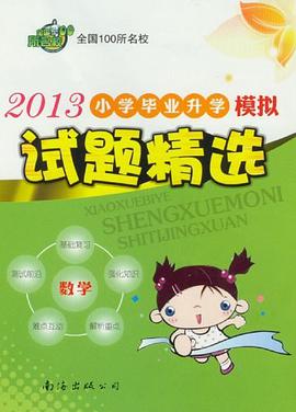 2007全国百所名校小学毕业升学模拟试题精选:数学 pdf epub mobi 电子书 下载